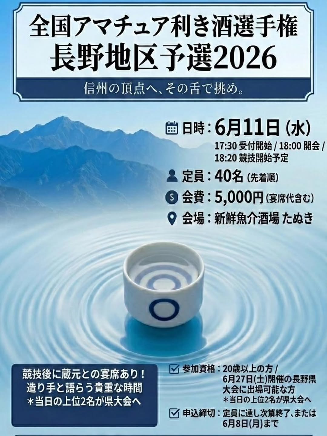 Nagano Amateur Sake Tasting Championship Qualifiers 2026