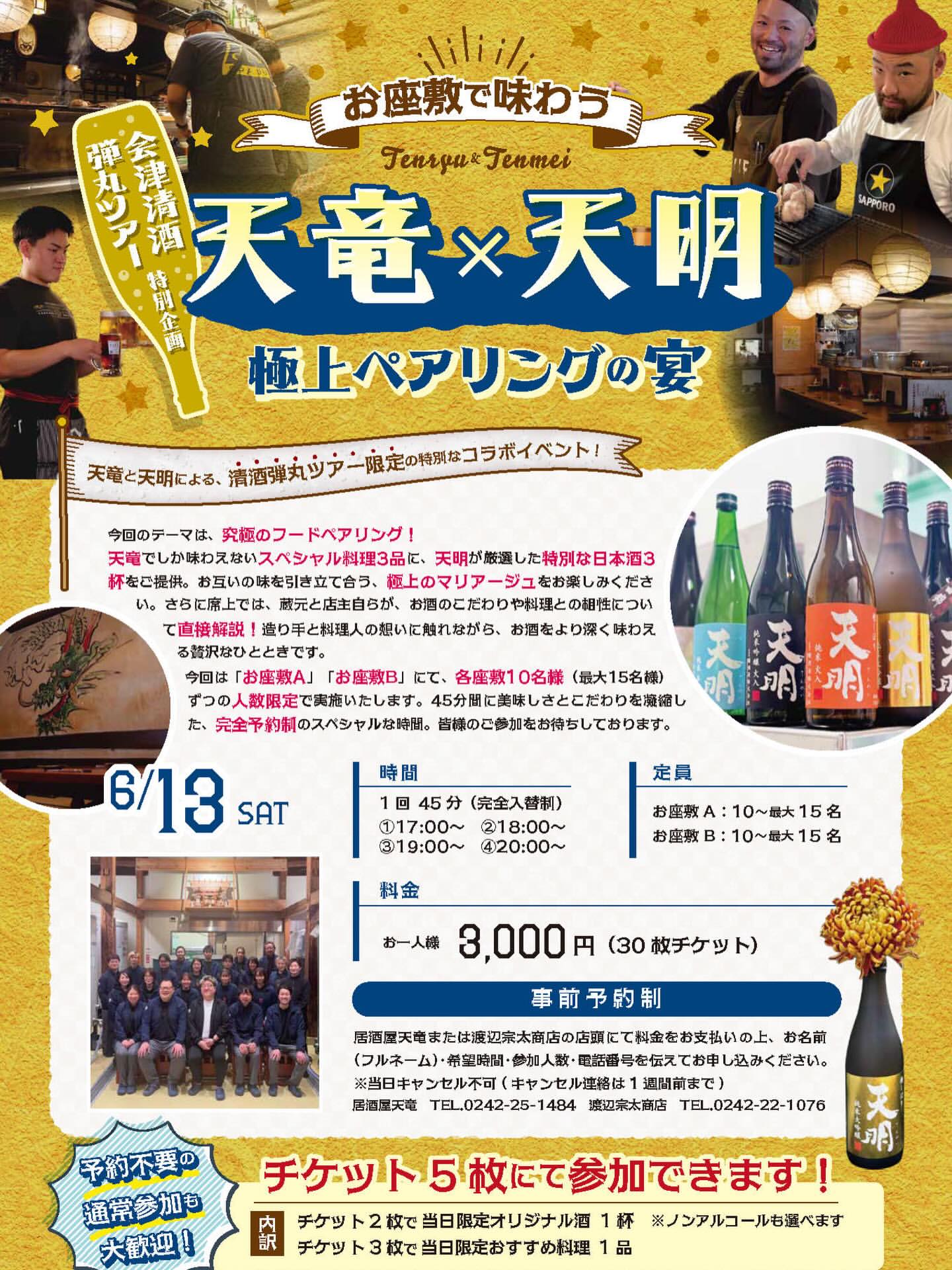 Aizu Sake Bullet Tour 2026: Tenryu × Tenmei Pairing Feast