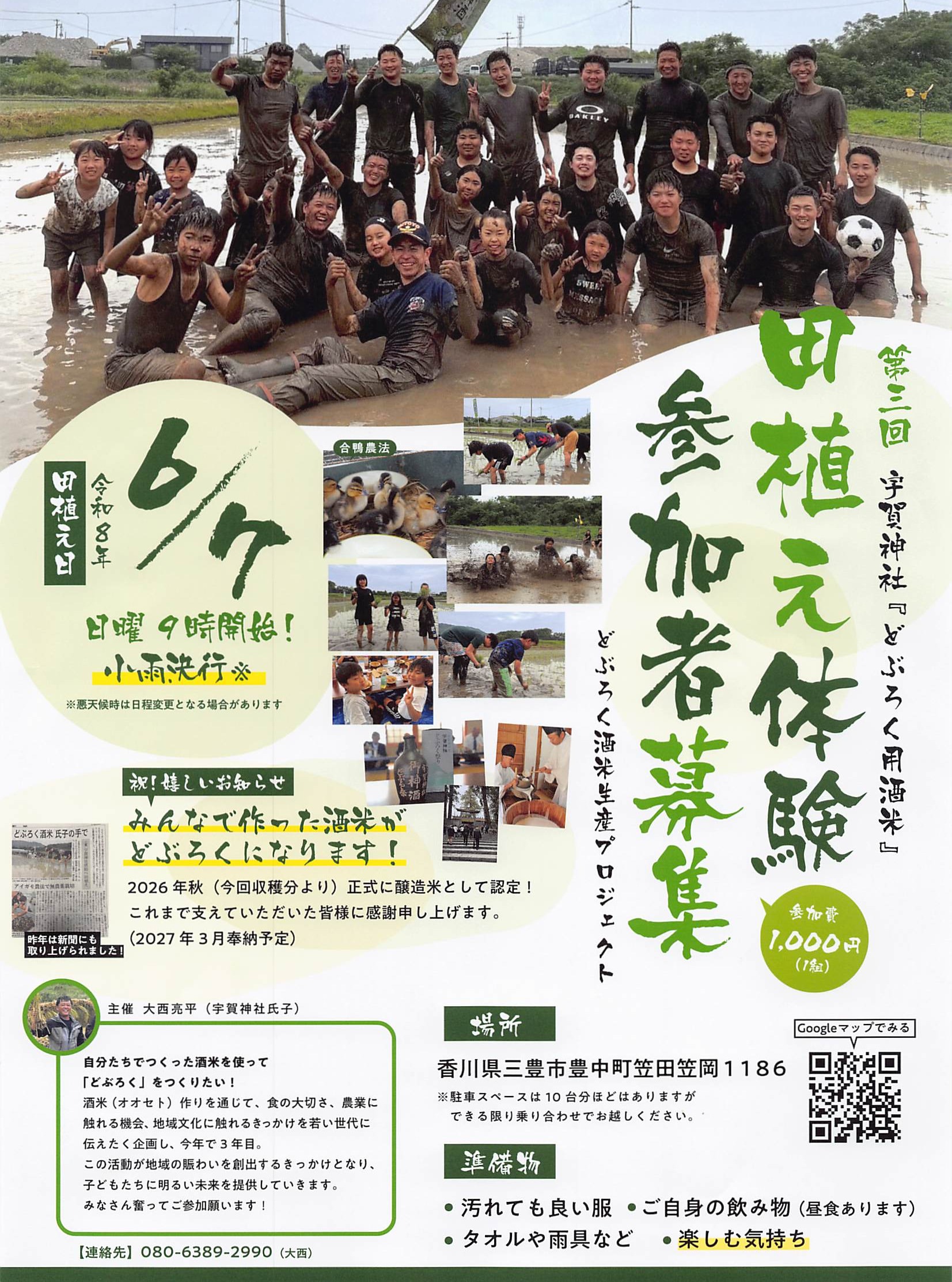 Doburoku Sake Rice Planting Experience