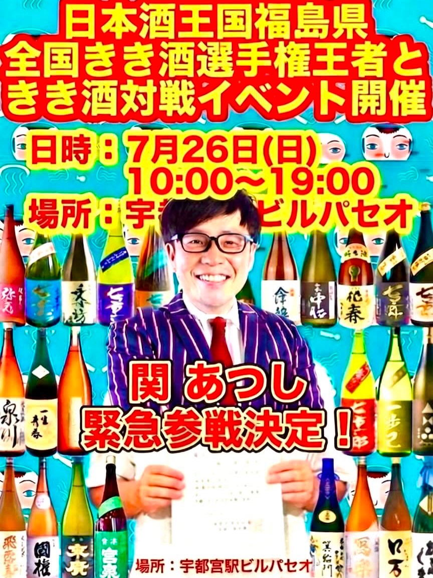 Japan Sake Kingdom Fukushima: National Sake Tasting Champion vs. Challenger Event