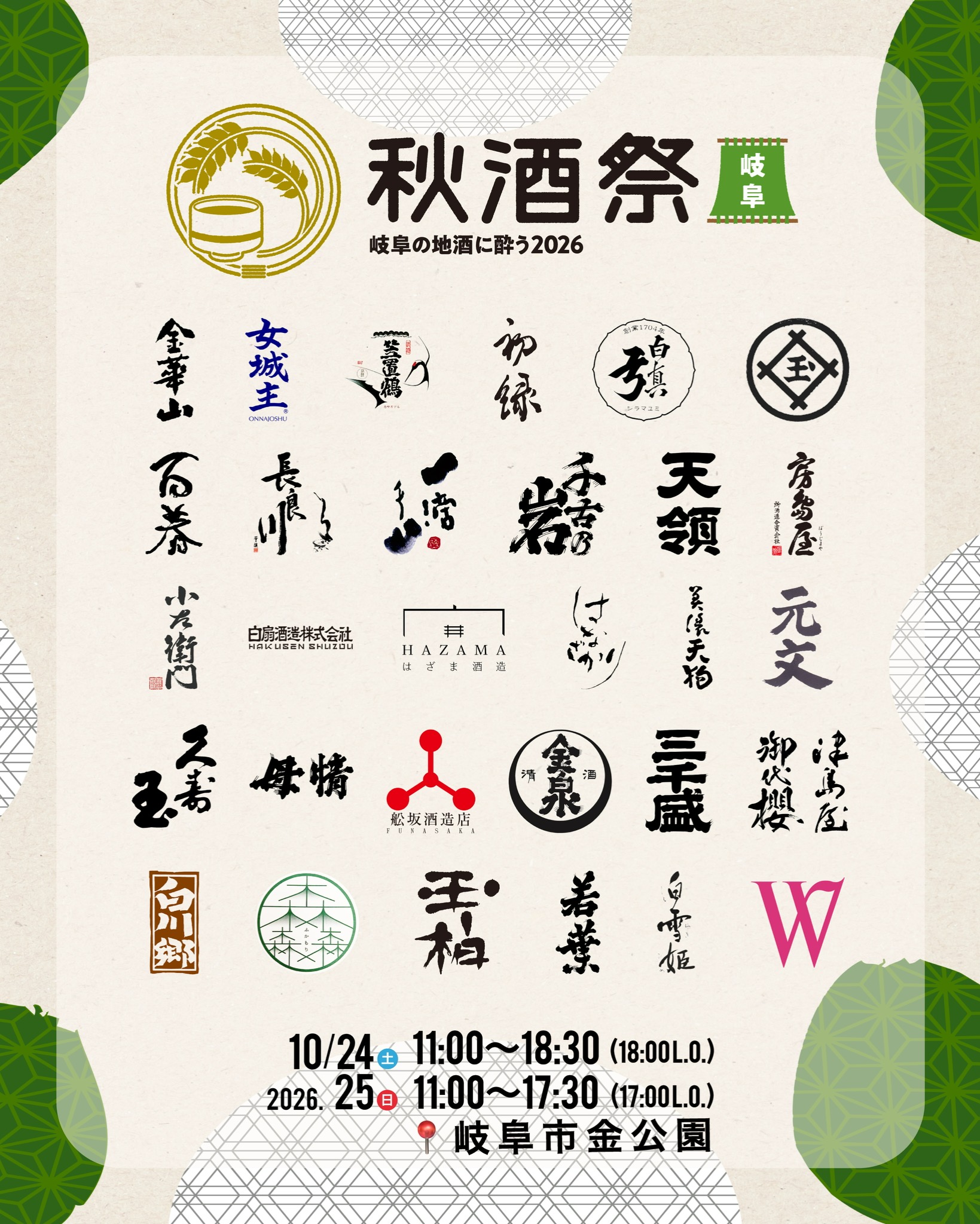 Autumn Sake Festival Gifu ~Enjoy Gifu’s Local Sake 2026~ (Day 1 of 2)