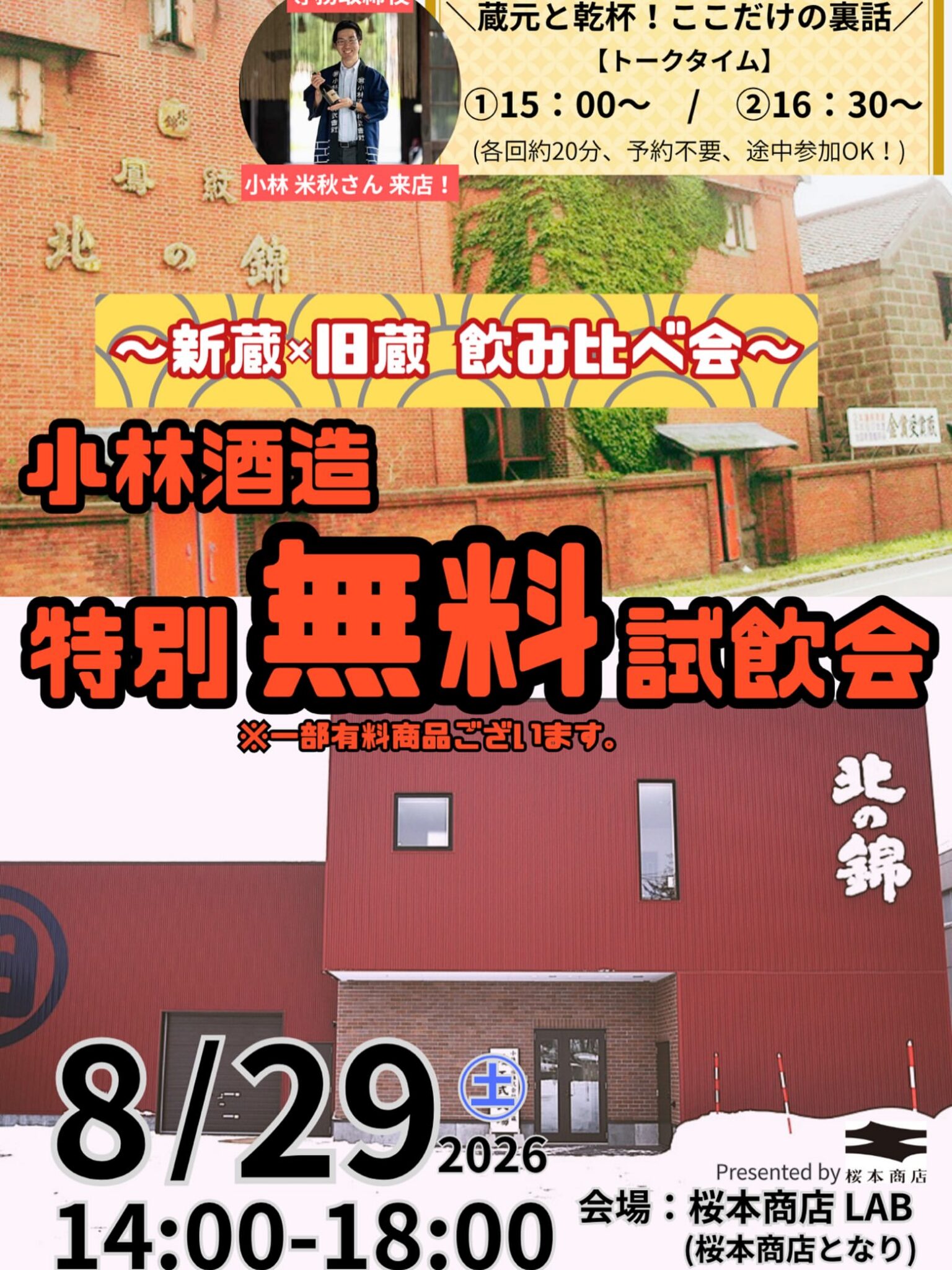 Kobayashi Sake Brewery Special Free Tasting & Kuramoto Talk