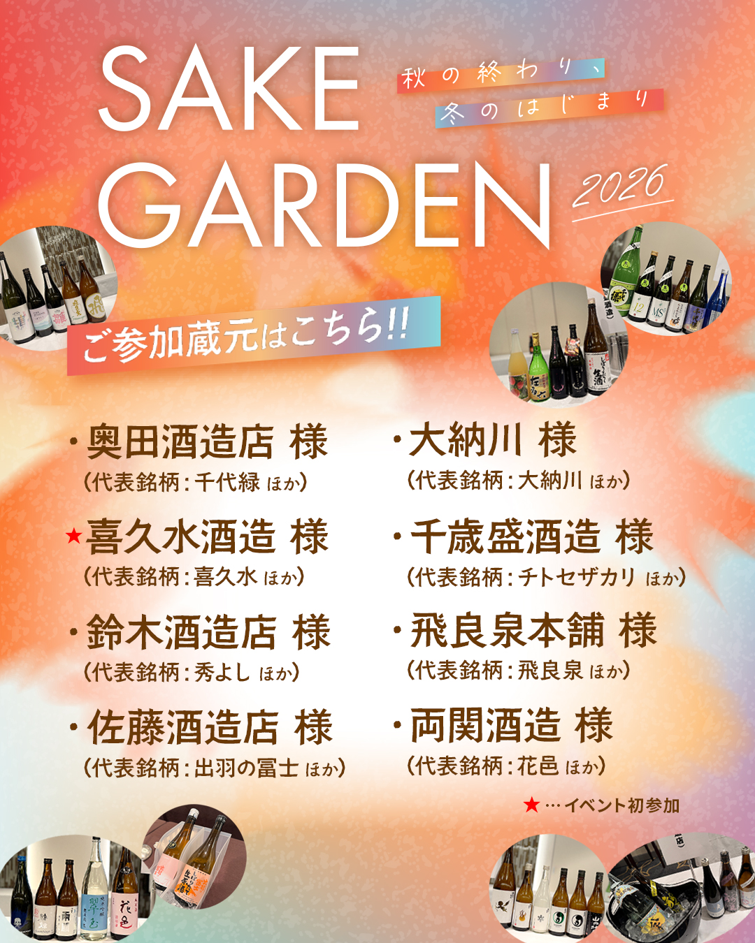 SAKE GARDEN 2026