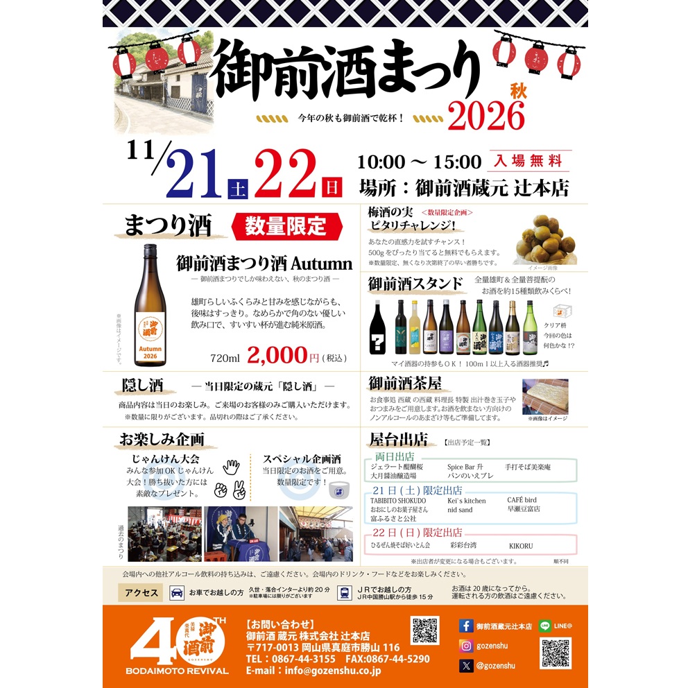 Gozenshu Sake Festival — Autumn 2026 (Day 1 of 2)