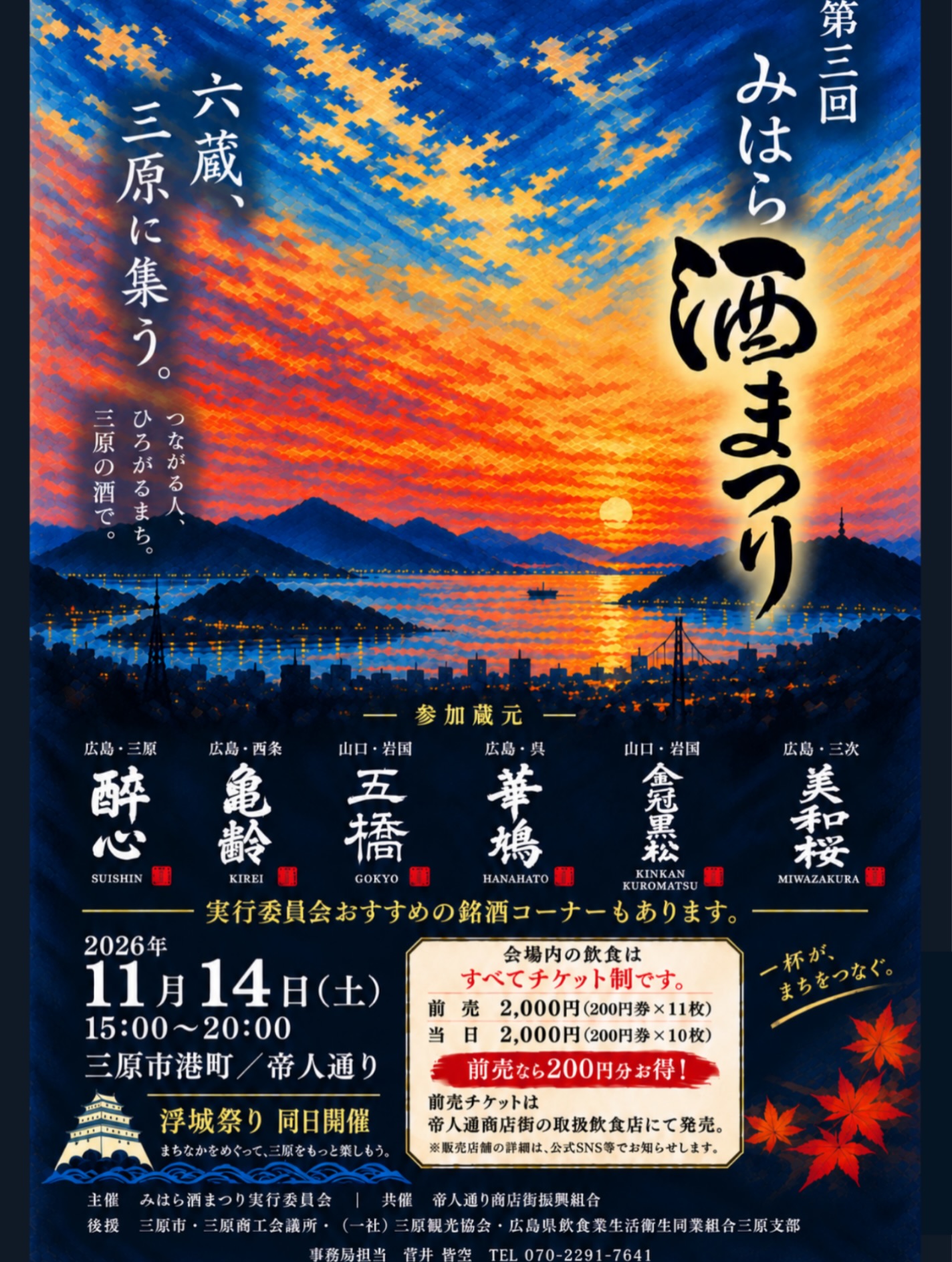 3rd Mihara Sake Festival