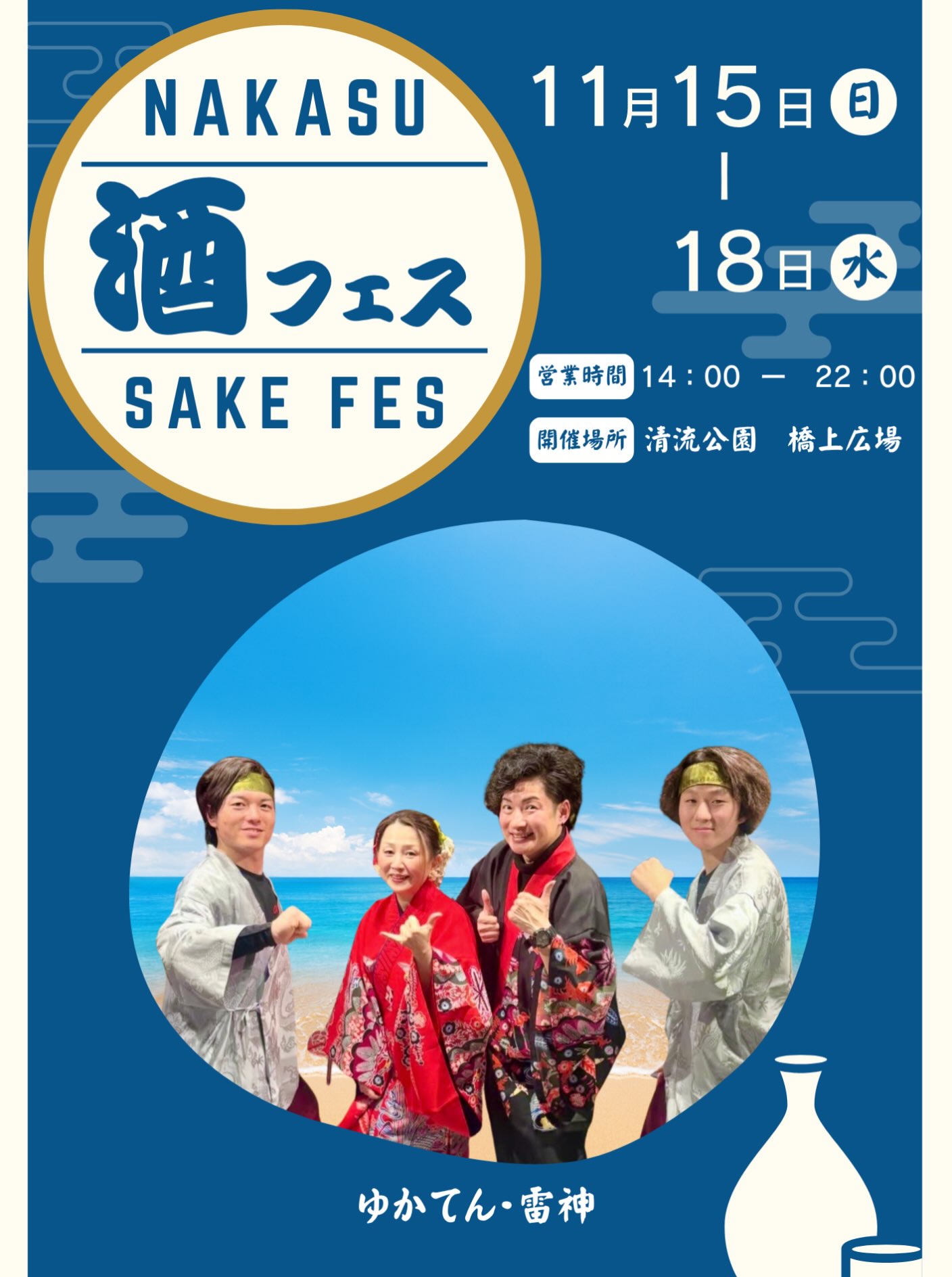 NAKASU SAKE FES (Day 1 of 4)