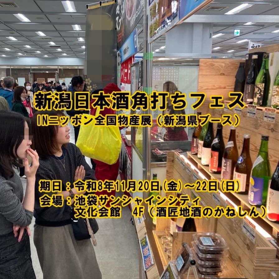 Niigata Sake Kakuuchi Festival at the Nippon National Products Exhibition (Day 1 of 3)